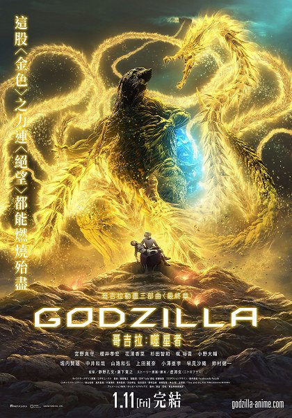 Godzilla : The Planet eater FRENCH WEBRIP 2019